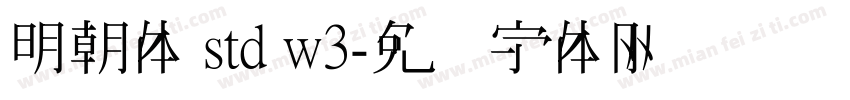 明朝体 std w3字体转换